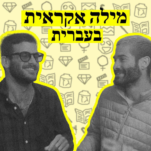 מילה אקראית בעברית