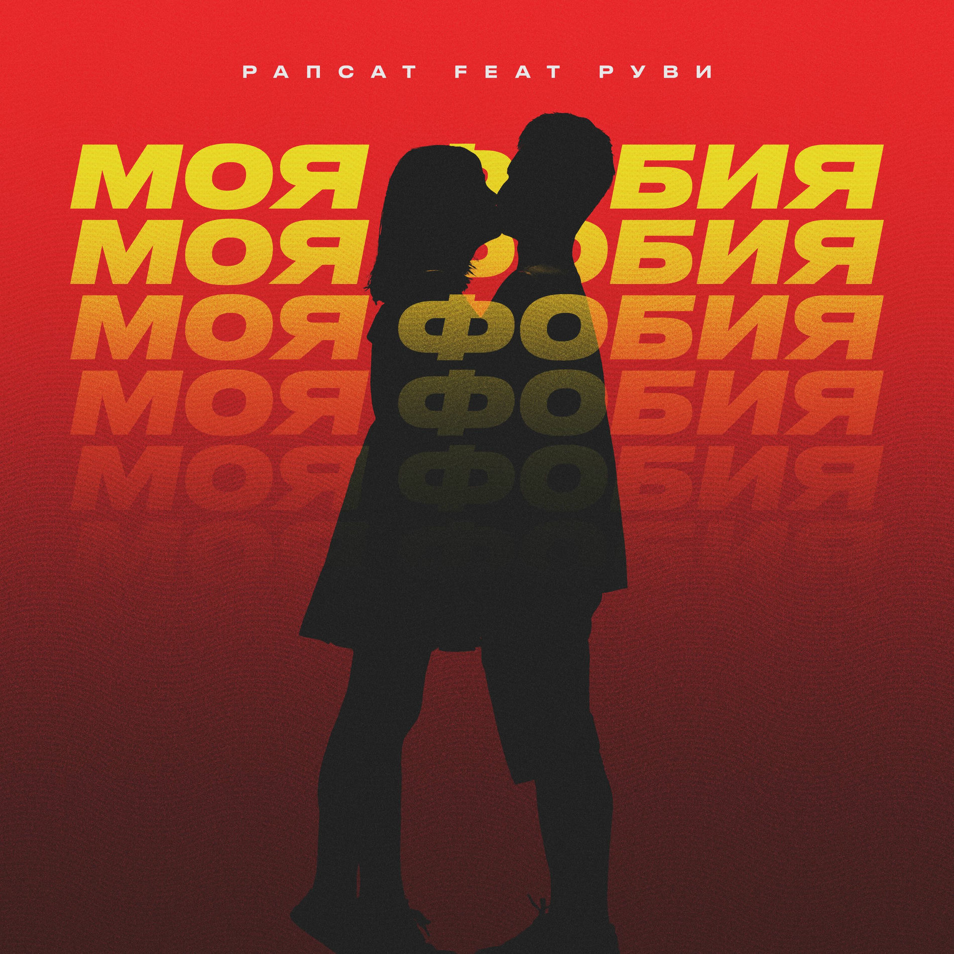 Album cover of Моя фобия