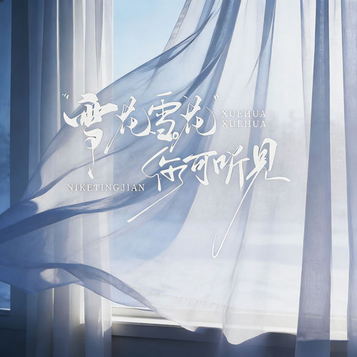 雪花雪花你可听见 (孤寂晚灯大合唱)