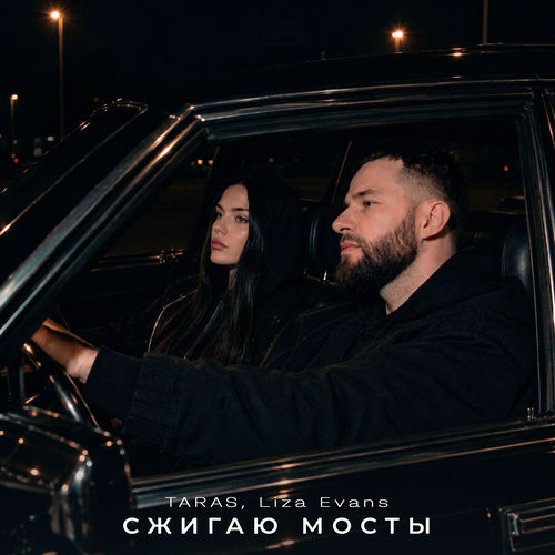Сжигаю мосты