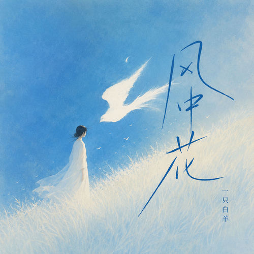 风中花