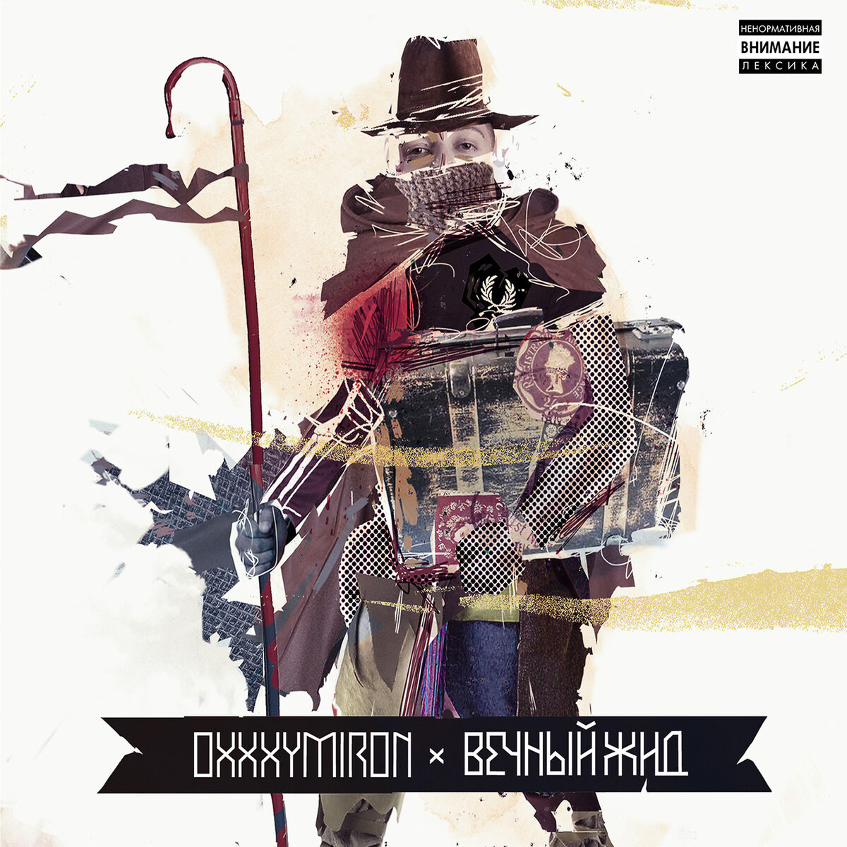 Album cover of Вечный жид