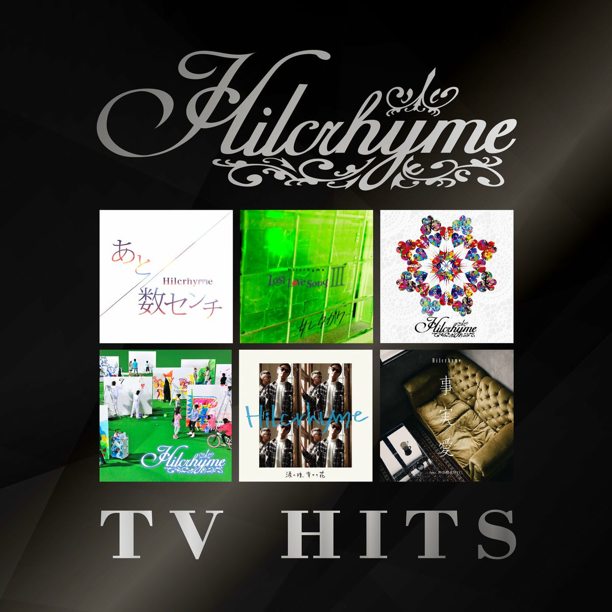 Hilcrhyme　10th　Anniversary　FILM「PARALLEL Hilcrhyme - Hilcrhyme 10th Anniversary Live [Parallel World