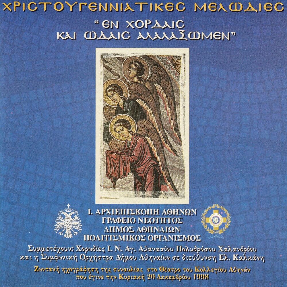 Picture of Christougenniatikes Melodies: En Hordes Ke Odes Alalaxomen