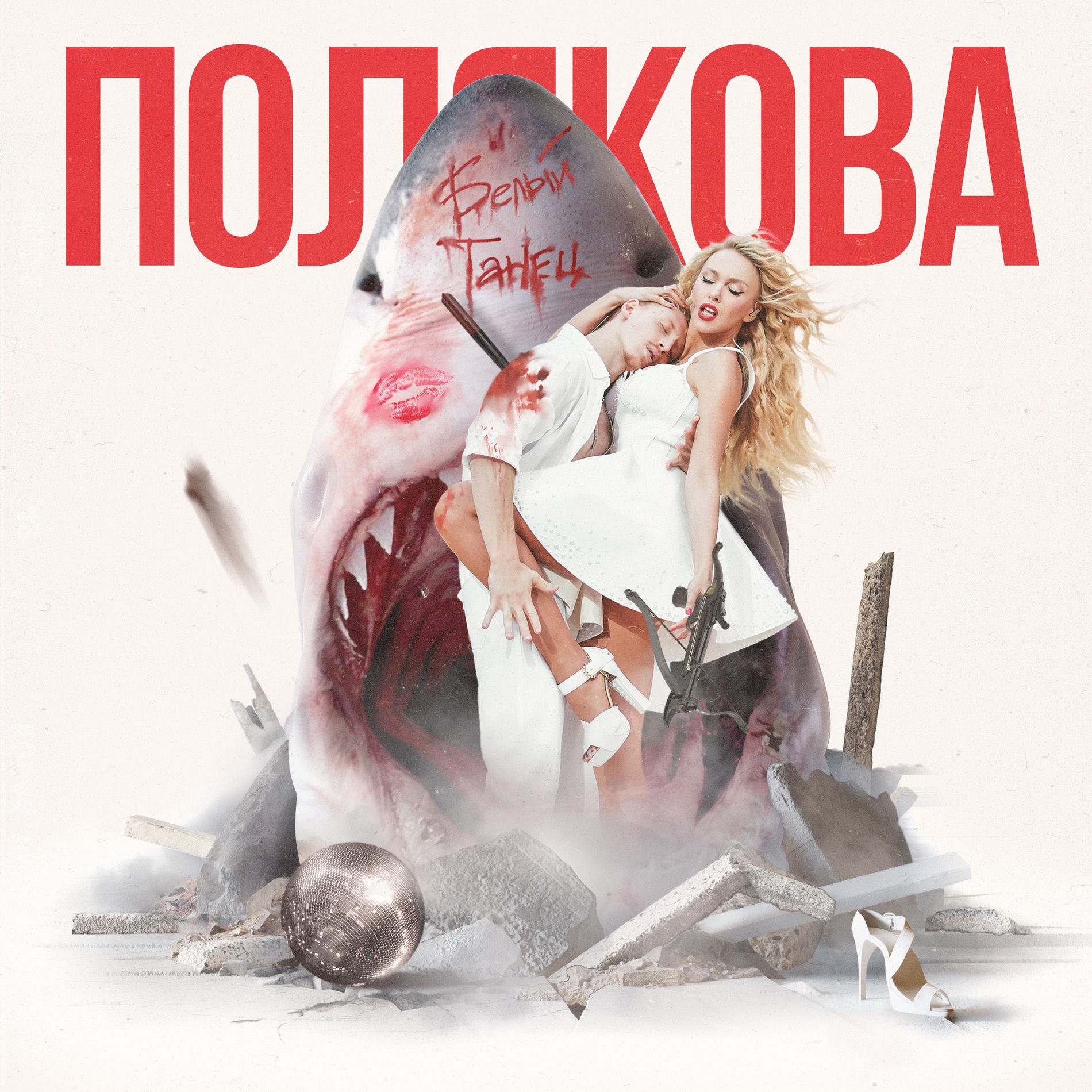Album cover of Белый танец
