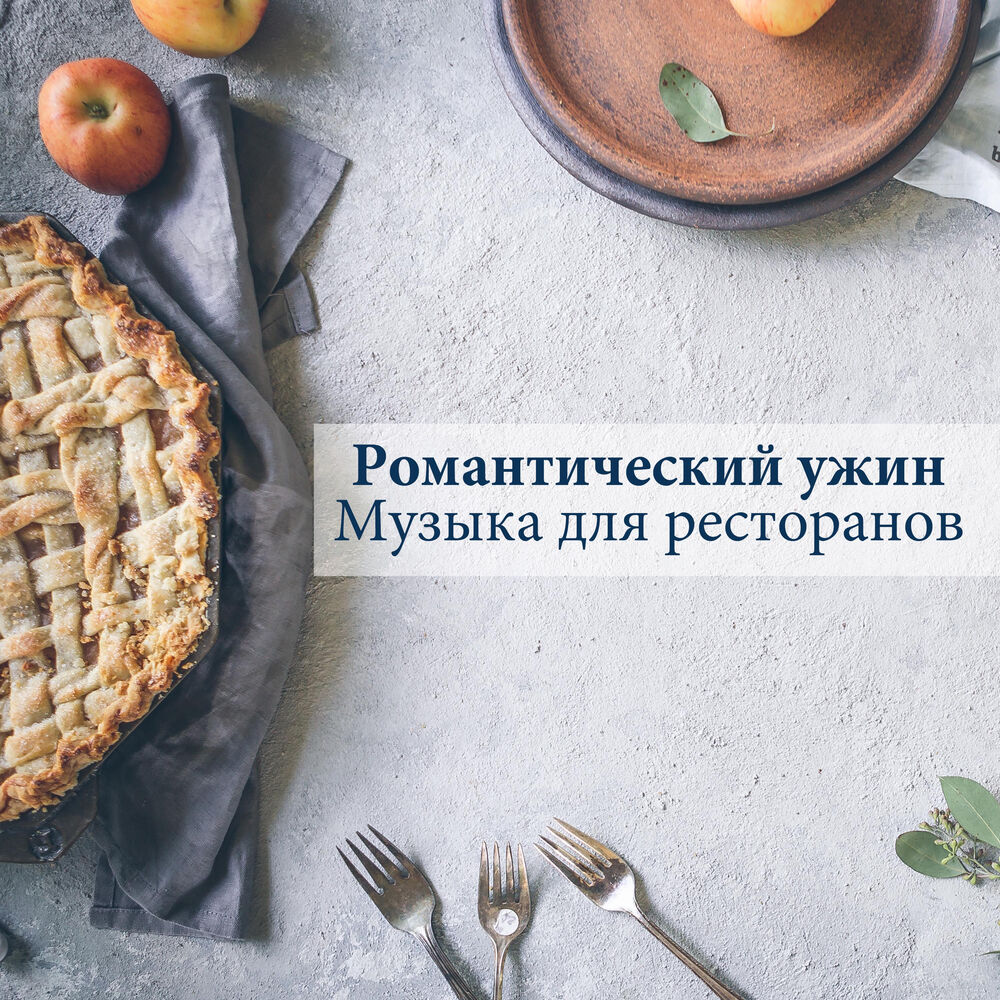 Picture of Романтический ужин - Музыка для ресторанов, Фортепианная музыка, Завораживает