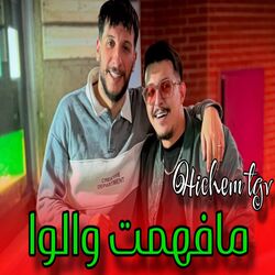 مافهمت والوا (مافهمت والوا)