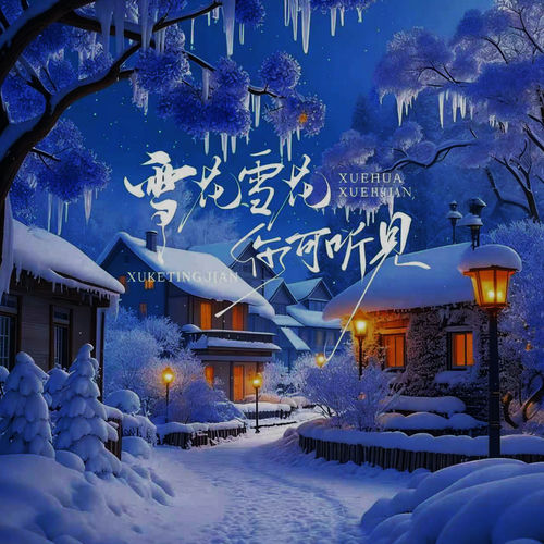 雪花雪花你可听见 (心碎无声合唱)