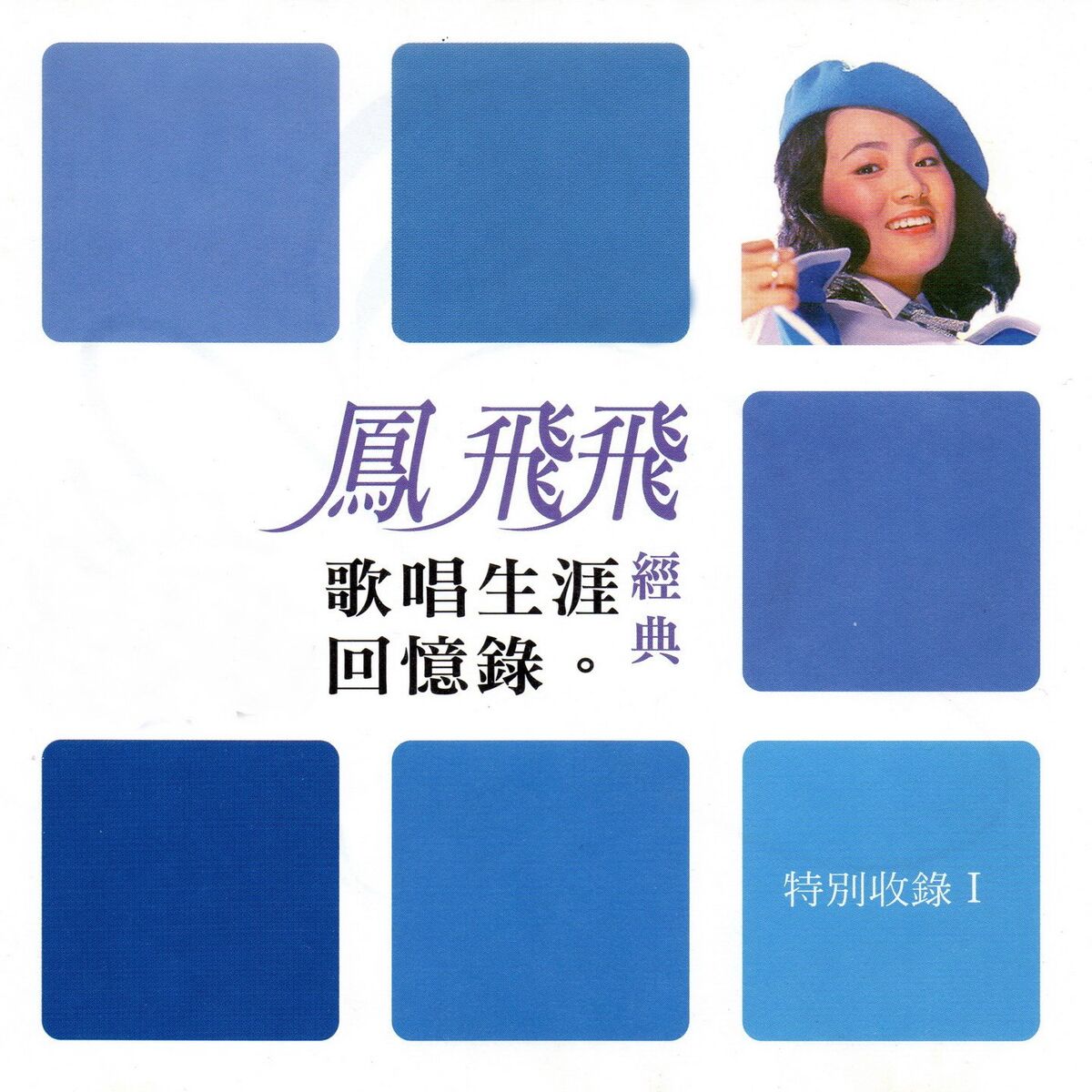 Album cover of 鳳飛飛 歌唱生涯回憶錄 特別收錄1