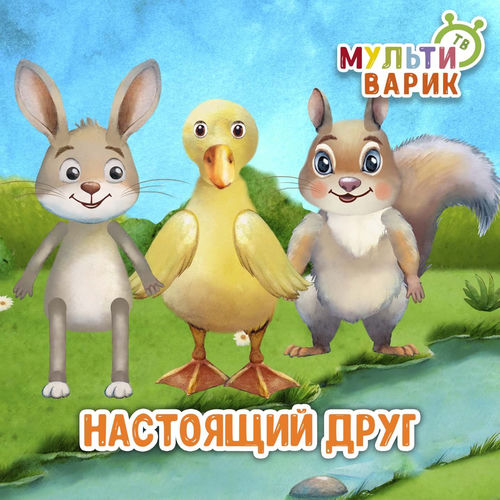 Настоящий друг
