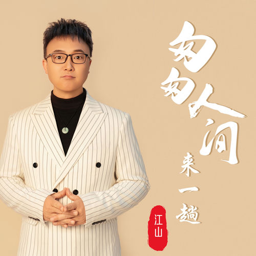 匆匆人间来一趟