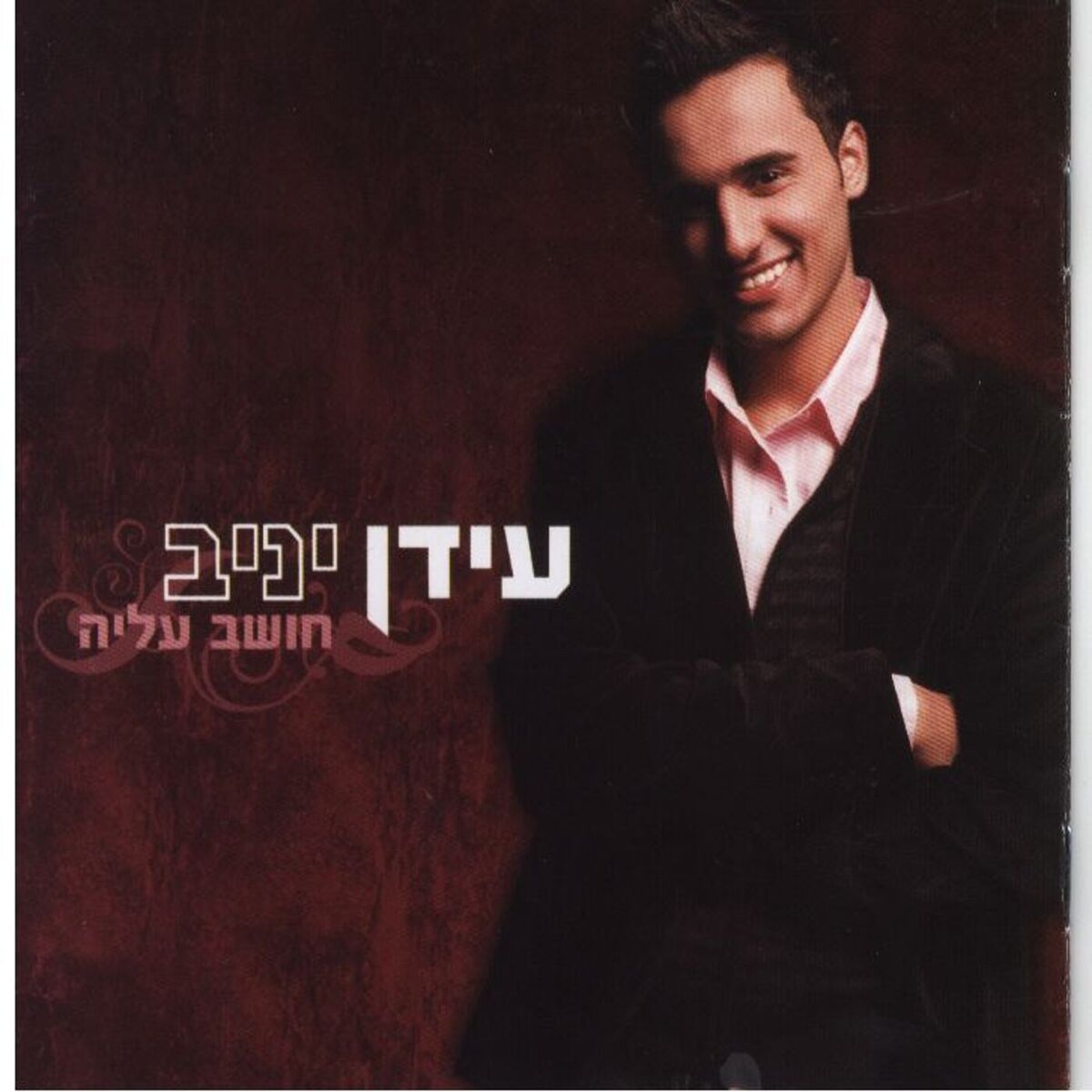 Album cover of חושב עליה