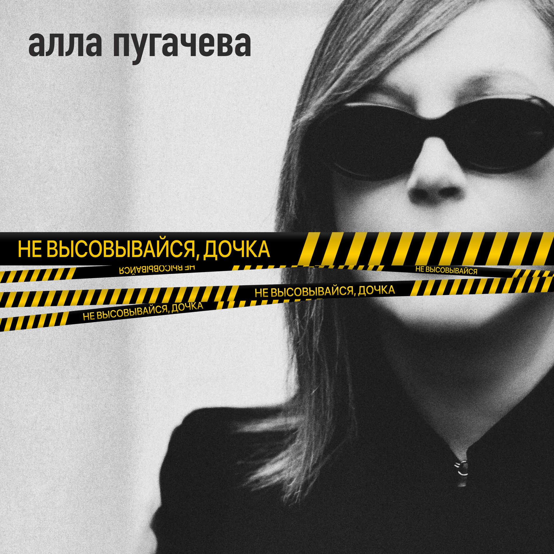 Album cover of Не высовывайся, дочка