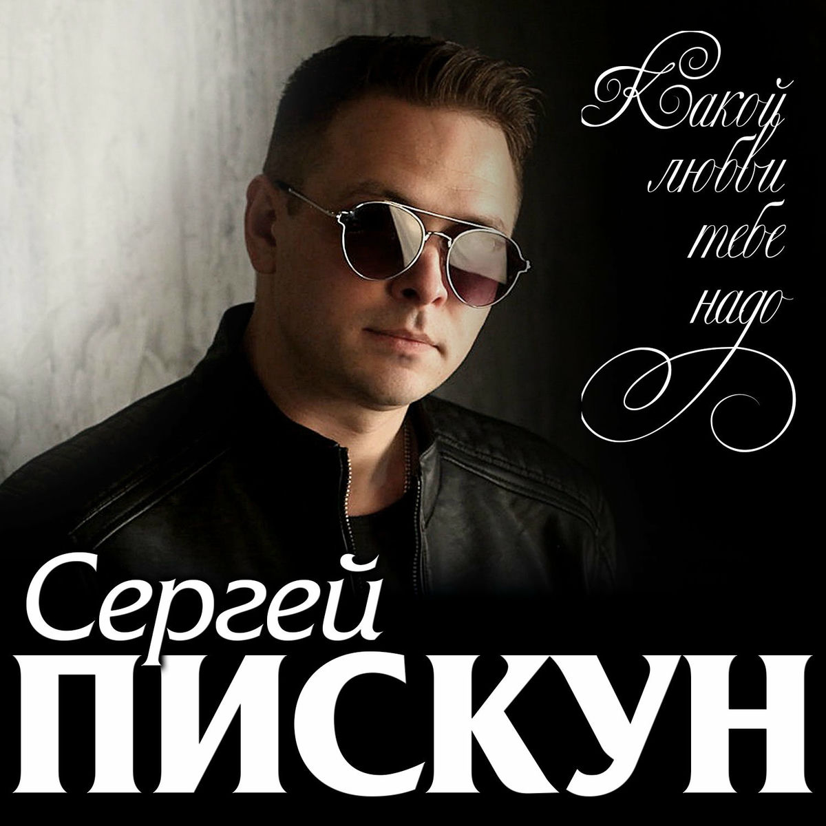 Album cover of Какой любви тебе надо