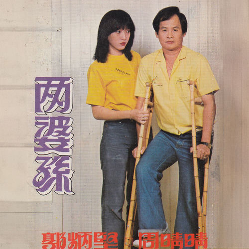 两婆孙