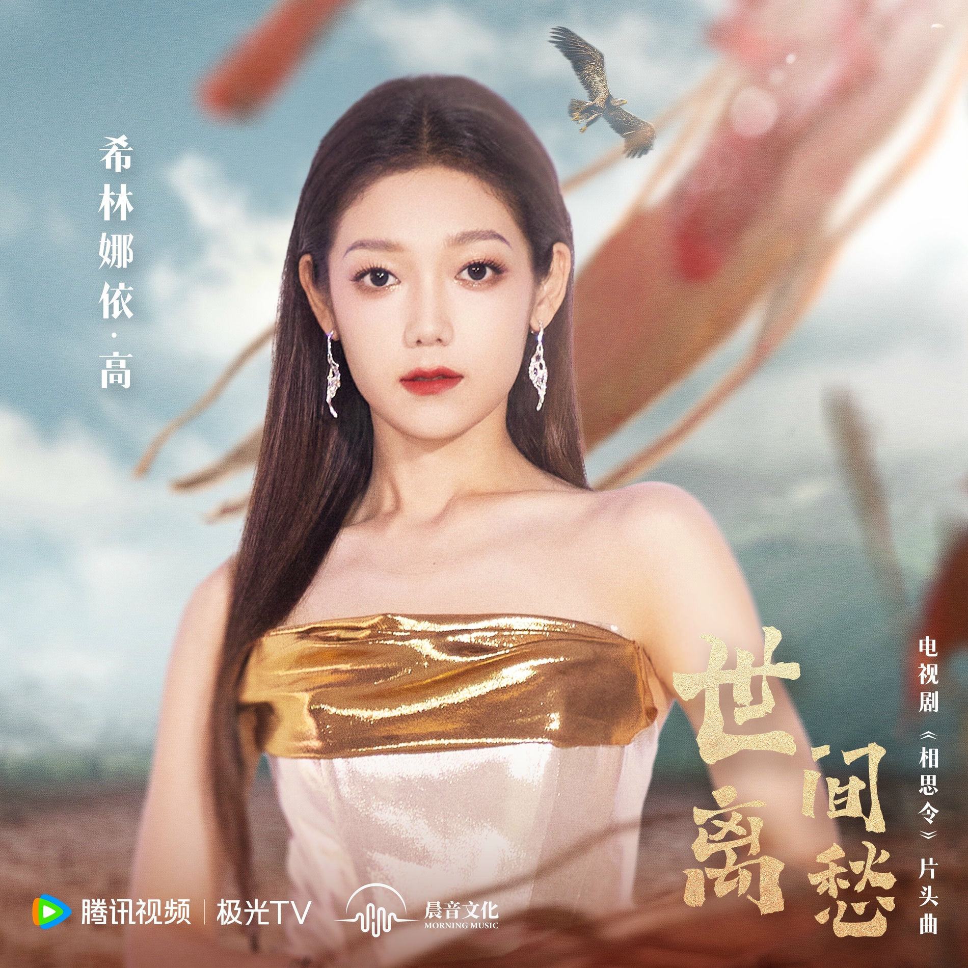 希林娜依·高- 世间离愁（电视剧《相思令》片头曲） | Deezer