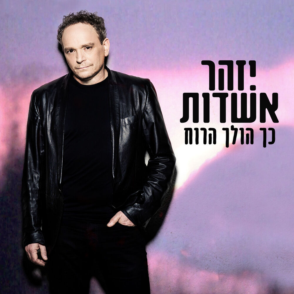 Picture of כך הולך הרוח