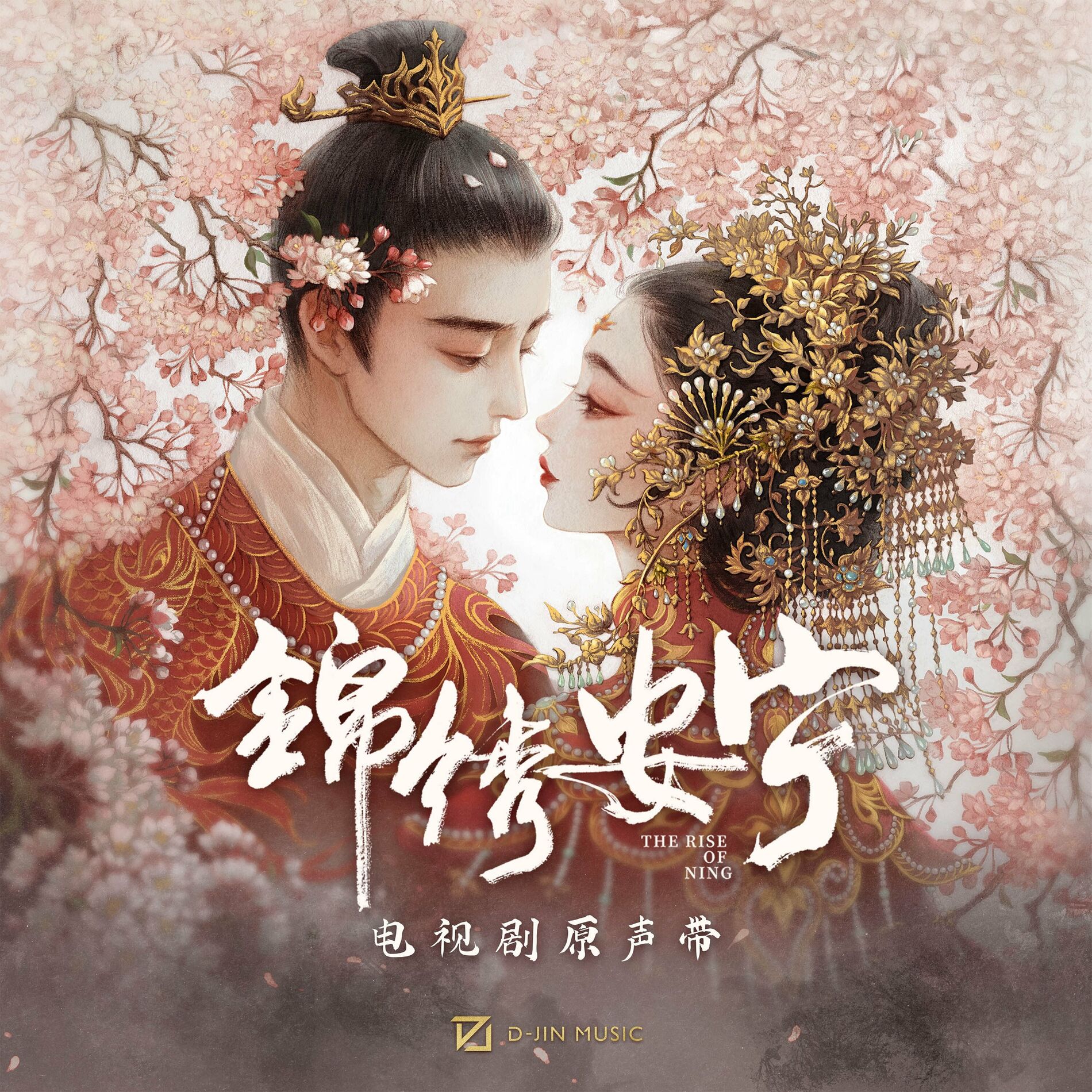 Album cover of 《锦绣安宁》电视剧原声带