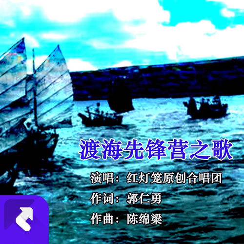 渡海先锋营之歌