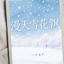Cover of 漫天雪花飘 by undefined