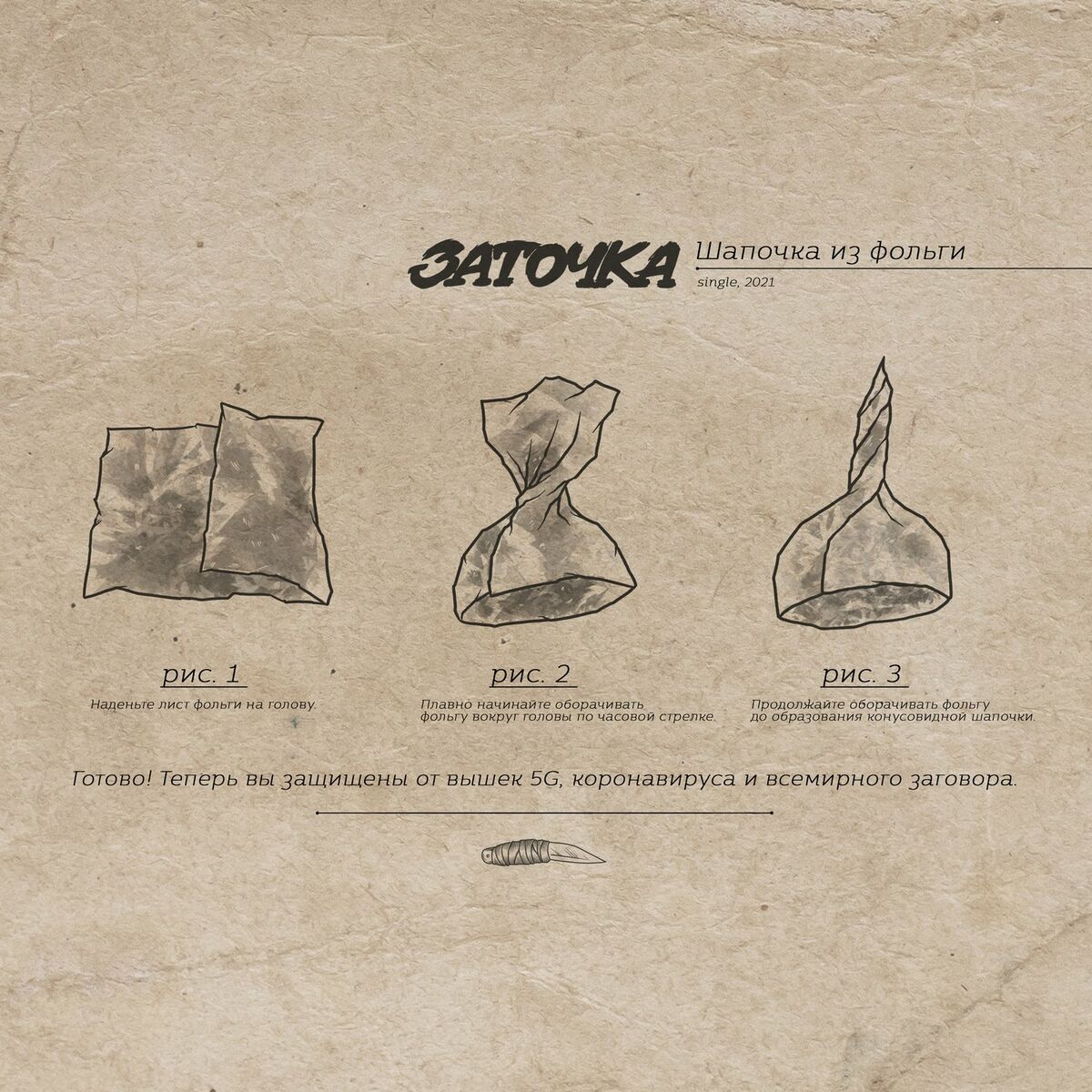 Album cover of Шапочка из фольги