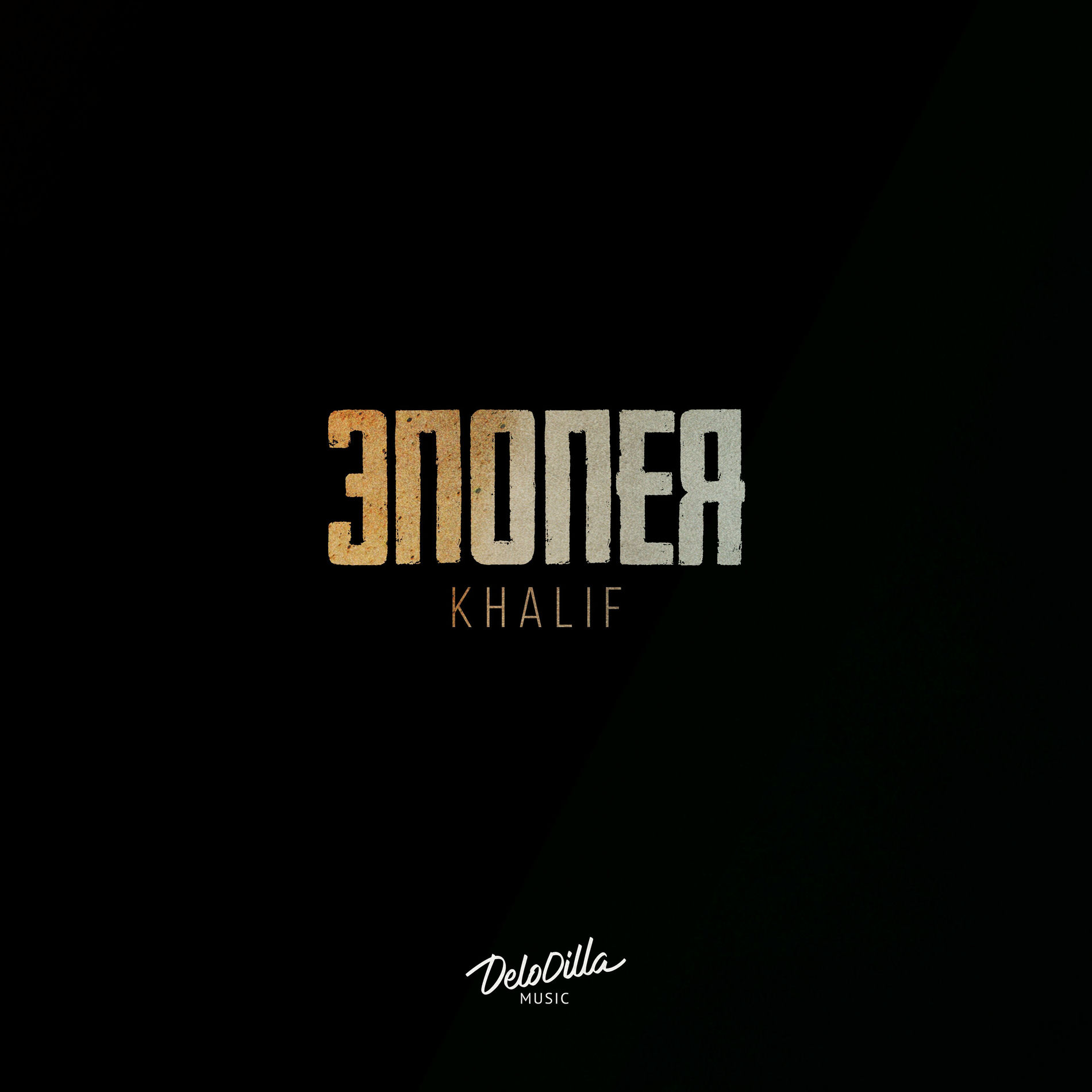 Album cover of Эпопея