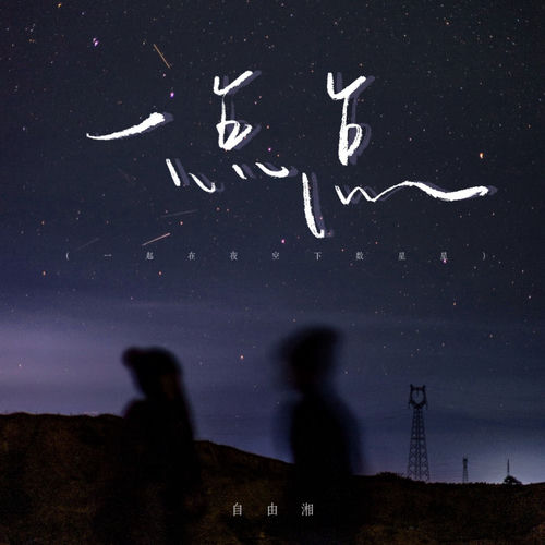 一点点 (一起在夜空下数星星)