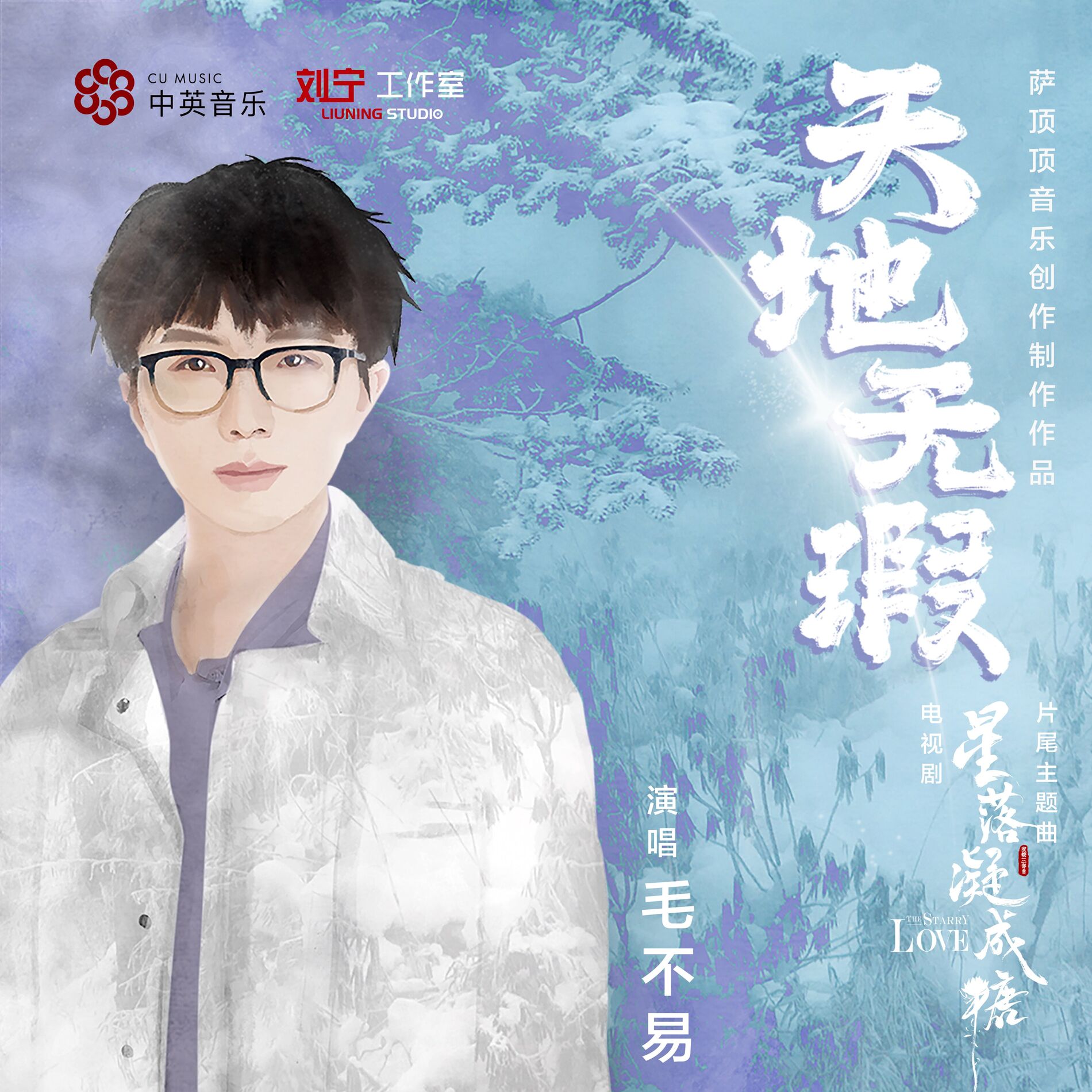 Album cover of 天地無瑕 (電視劇《星落凝成糖》片尾主題曲)