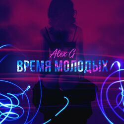 Cover of Время молодых