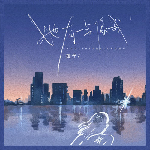 她有一点像我