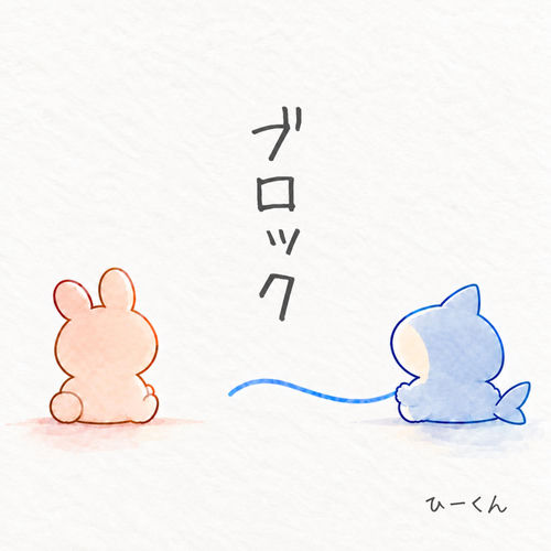 ブロック