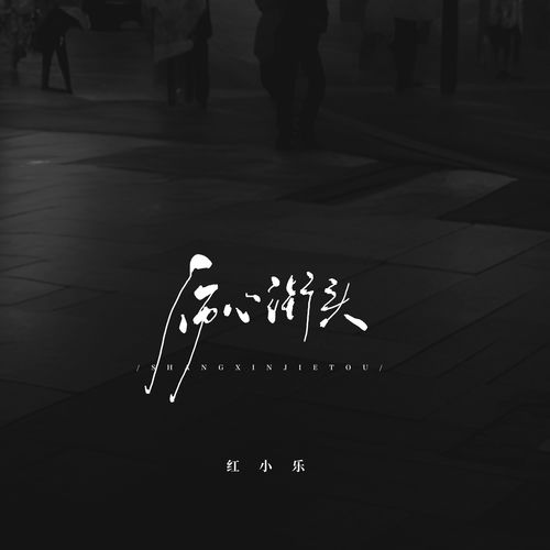 伤心街头