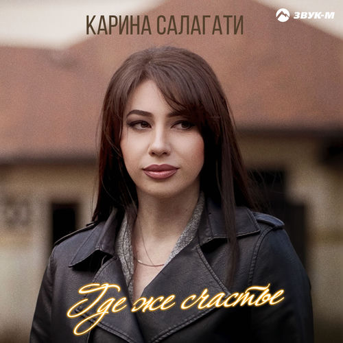 Где же счастье
