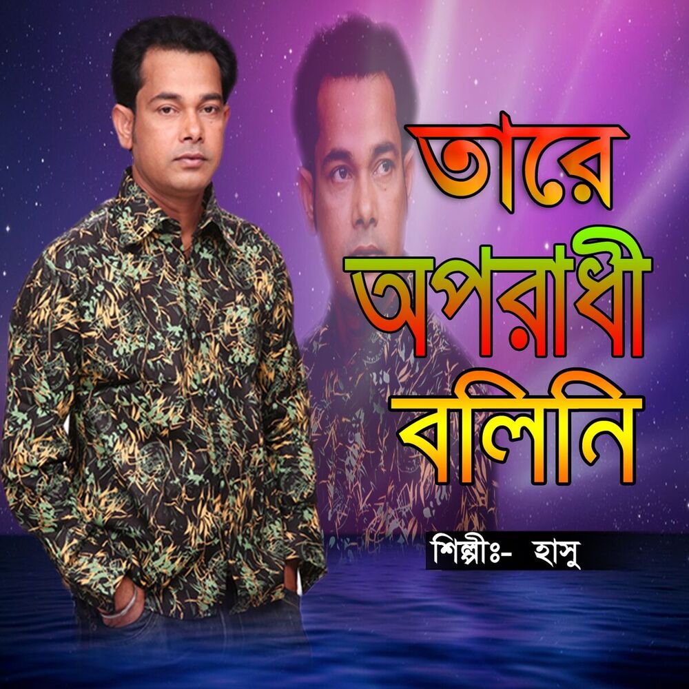 Picture of Tare Oporadhi Boleni