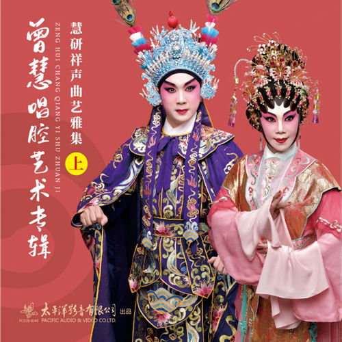 曾慧唱腔艺术专辑（上）