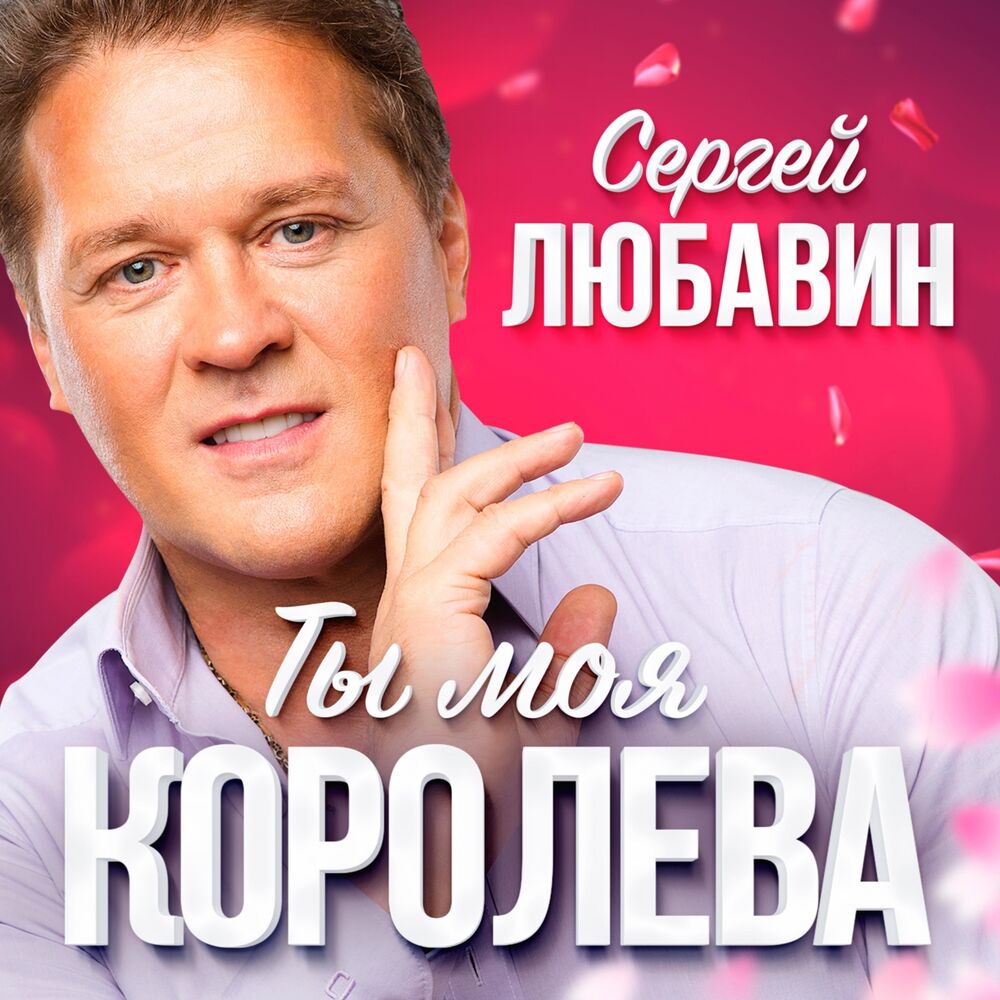 Picture of Ты моя королева