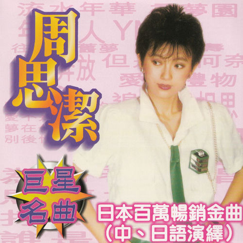日本百万畅销金曲