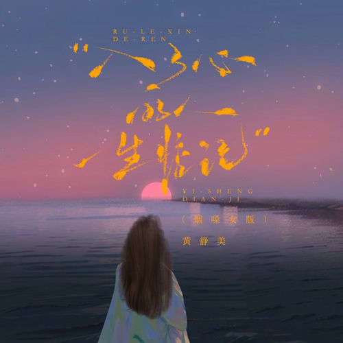 入了心的人一生惦记 (烟嗓女版)