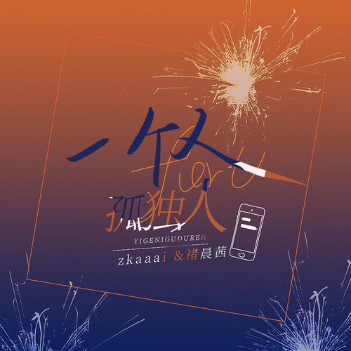 一个人,孤独人