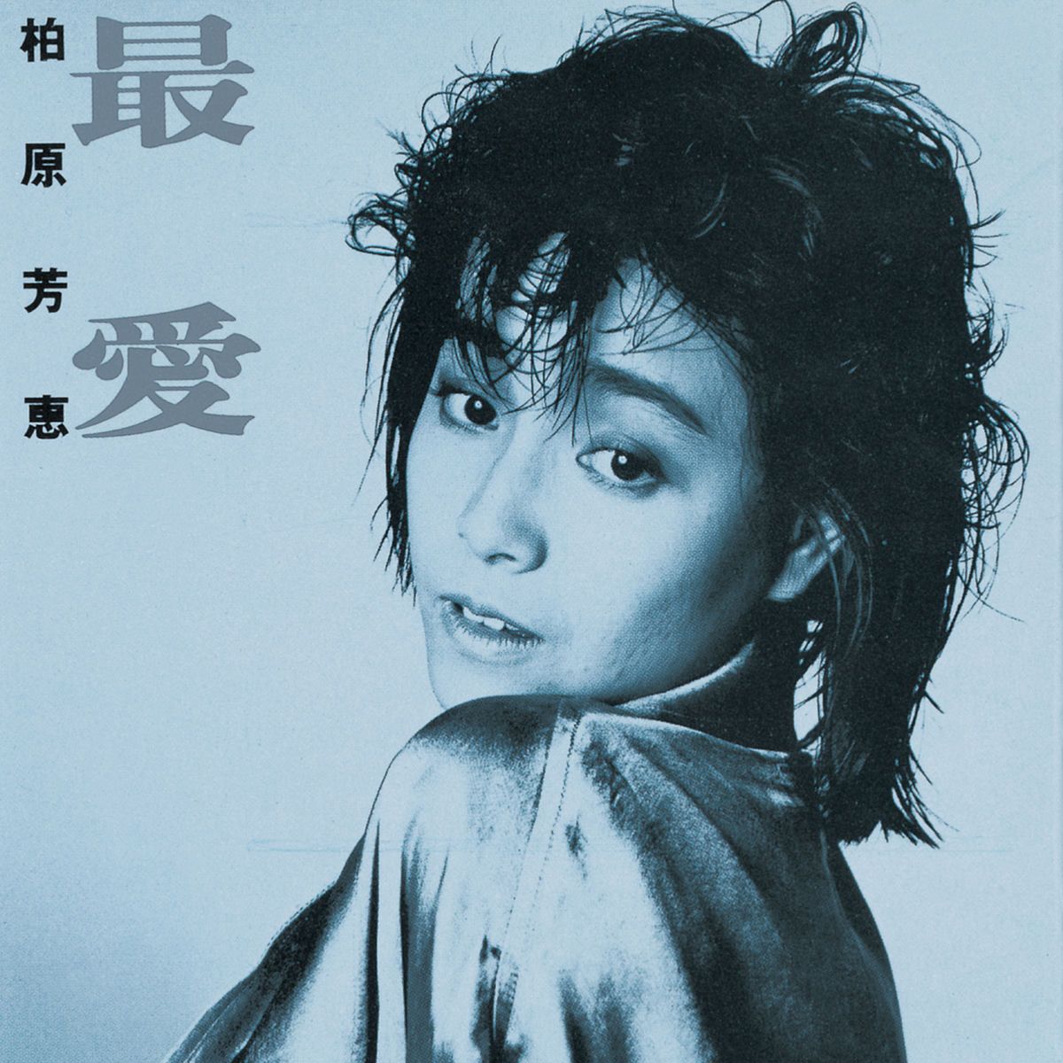 柏原芳恵: アルバム、曲、コンサート | Deezer