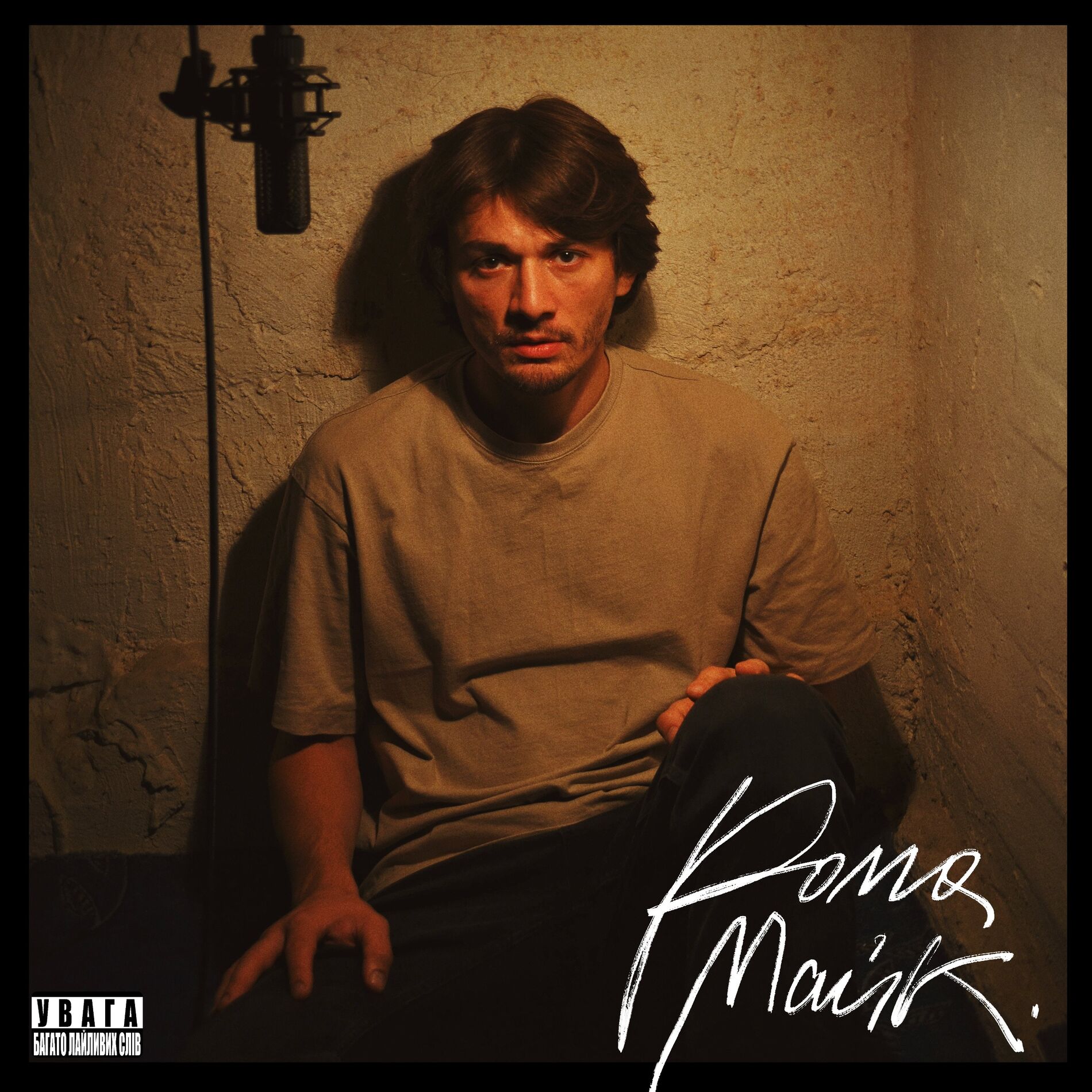 Album cover of Рома Майк