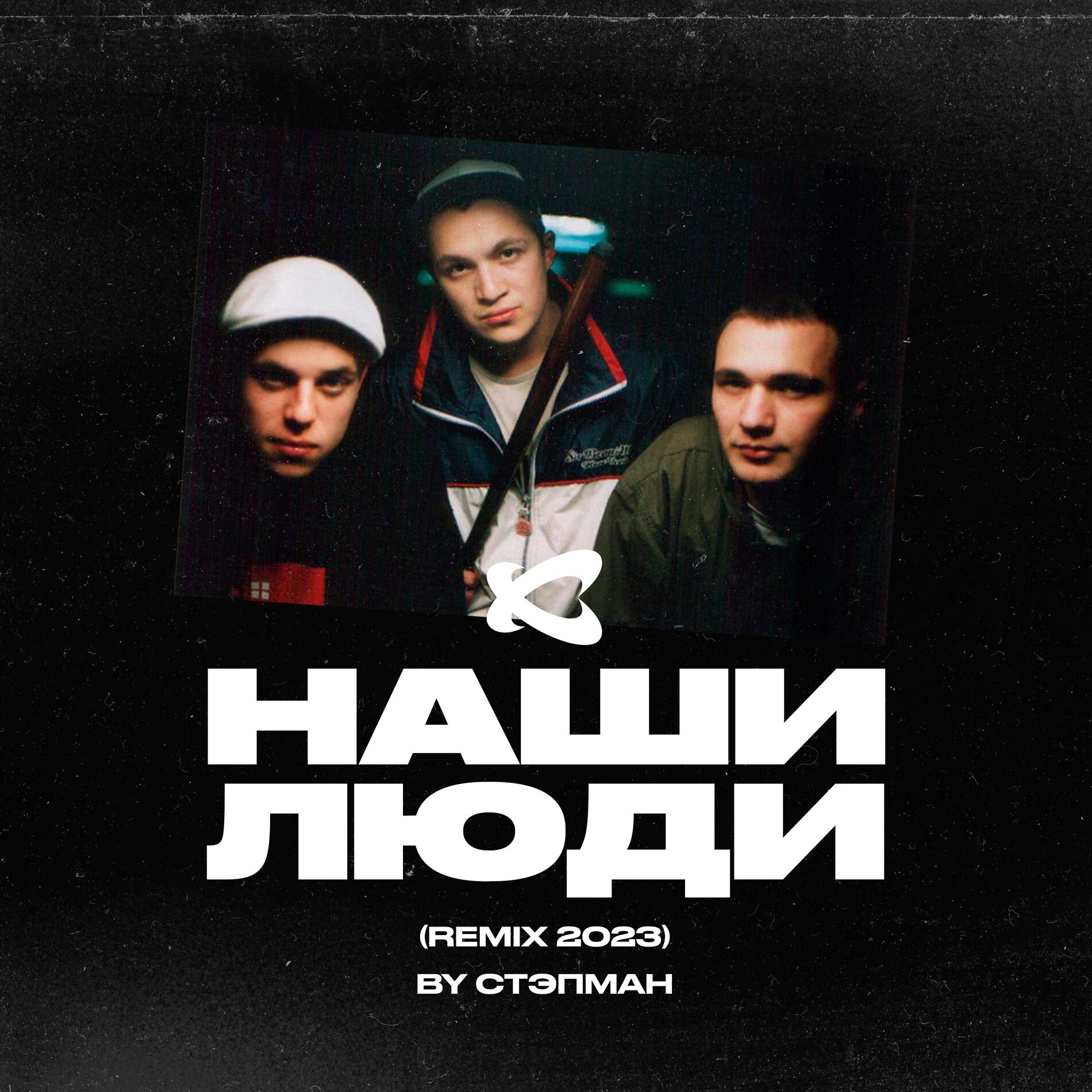 Album cover of Наши люди (Стэпман Remix 2023)