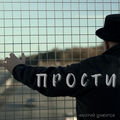 ПРОСТИ