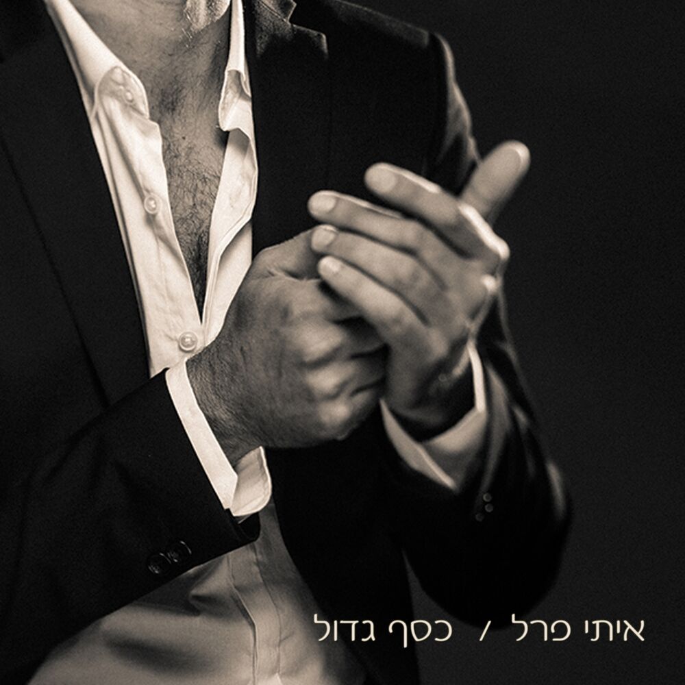 Picture of כסף גדול
