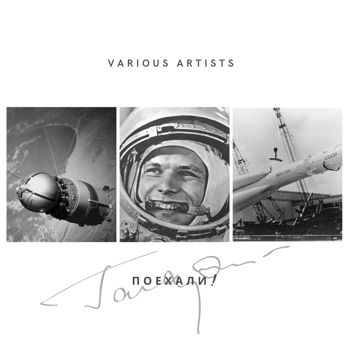 Album cover of Поехали!