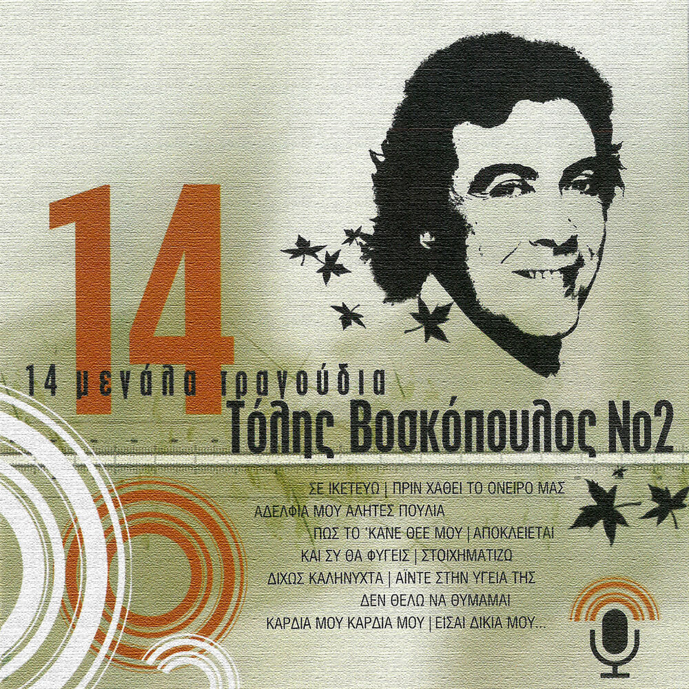 Picture of 14 Megala Tragoudia (Vol. 2)
