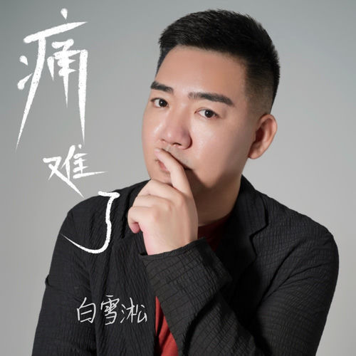 痛难了（情深缘浅）