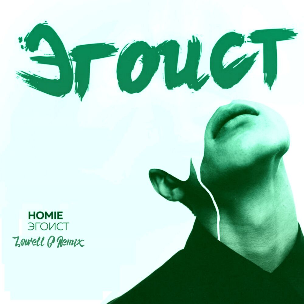 Picture of Эгоист (Lowell G Remix)