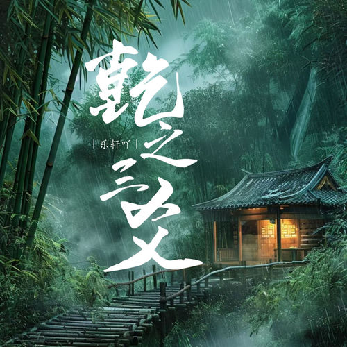 乾之三爻