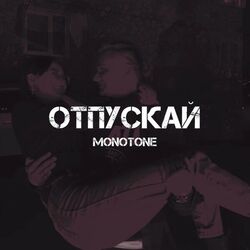 Cover of Отпускай